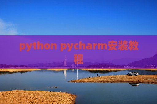python pycharm安装教程